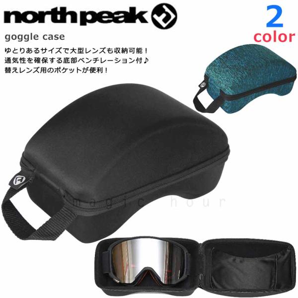 スノーボード スキー ゴーグル ケース north peak ノースピーク 大型レンズ対応 ブラック ブルー ハードケース 収納