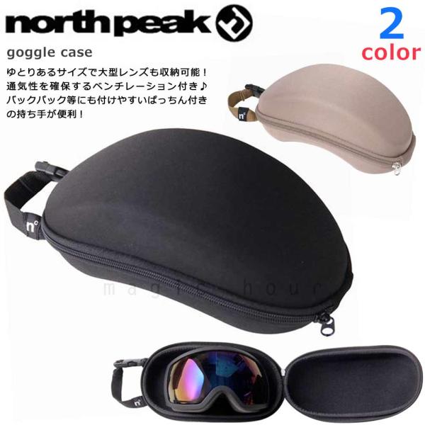◆ north peak ノースピーク スキー スノーボード ゴーグル ケース ハード 無地 軽量 コンパクト スノーアクセサリー ◆シンプルデザインで使いやすい！ゆとりのあるサイズで大型レンズにも対応するハードタイプのゴーグルケース。ファ...