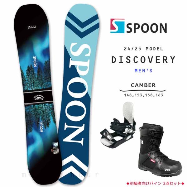 ◆ SPOON スプーン スノーボード 板 ビンディング メンズ 3点 セット  DISCOVERY ディスカバリー キャンバー ボード ◆スノーボード/ビンディング/ブーツの3点セット。男性向きボードをセットにしました！★ボード (DIS...