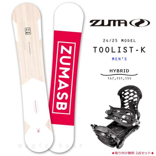 ◆ ZUMA ツマ スノーボード 板 ビンディング ブーツ 2点セット メンズ 2025モデル 24-25 TOOLIST-K ツーリスト ハイブリッド キャンバーボード ◆設立70周年、長きにわたりスキーを製作してきた老舗スワロースキーが...
