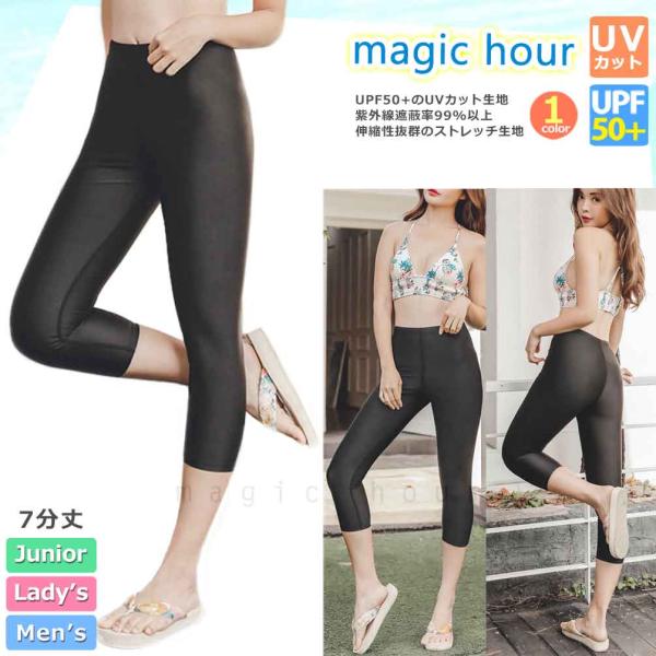 ◆ 送料無料 magic hour メンズ レディース 子供 7分丈 ラッシュパンツ レギンス UVカット SPF50+ ラッシュガード ◆水陸両用＆スポーツでも使えるシンプルデザインの便利なレギンス。UPF50+で日焼け対策もばっちり！マ...