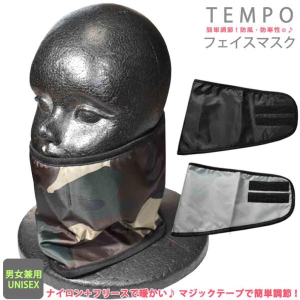 ■ リバーシブル スポーツ マスク ナイロン フリース フェイスマスク TEMPO メンズ レディース 防風 防寒 スキー スノーボード フェイスガード ■防風性・防寒性に優れた2wayフェイスマスク♪ネックウォーマーとして、フェイスマスク...
