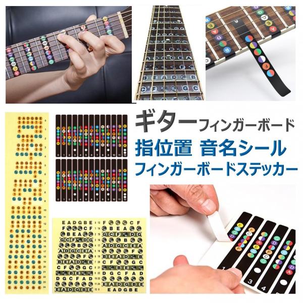 ギターの音名やスケール、コードの押さえ方を視覚的に学べる指板（フレットボード）シールセットです。コード表無しでコードを押さえることができれば、バンドのパートアレンジや自在なアドリブ演奏、作曲にも役に立ち、ミュージシャンへの道が拡がります。初...