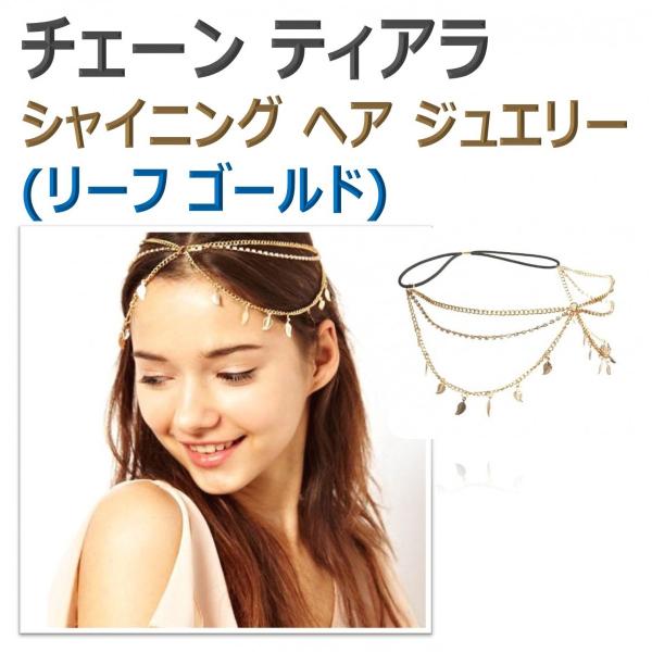 イエローゴールドのチェーンにデザインパーツを散りばめた、表情豊かにアレンジが楽しめるチェーンティアラ。結婚式やウェディングパーティー、二次会などのパーティーに華やかなヘアジュエリーです。ダウンヘアやアップヘアに合わせて華やかに、フロントにつ...