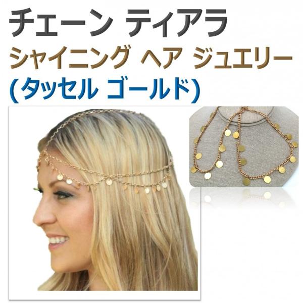 イエローゴールドのチェーンにデザインパーツを散りばめた、表情豊かにアレンジが楽しめるチェーンティアラ。結婚式やウェディングパーティー、二次会などのパーティーに華やかなヘアジュエリーです。ダウンヘアやアップヘアに合わせて華やかに、フロントにつ...