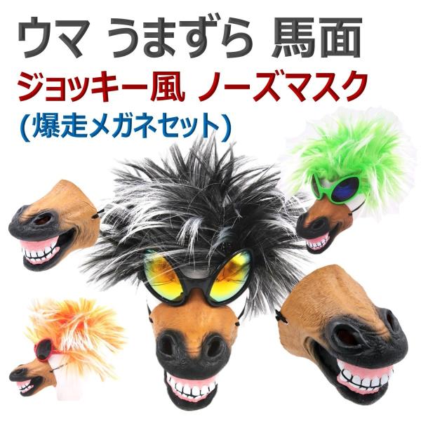 馬 うま 馬づら ウマズラ ジョッキー ホース アニマル ノーズ 鼻 マスク ウィッグ 爆走メガネセット Buyee Buyee 日本の通販商品 オークションの代理入札 代理購入