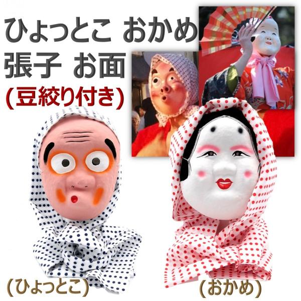 ひょっとこ おかめ 張子 お面 頬被り 豆絞り 田楽 祭り 舞い 踊り 道化役 郷土 安来節 和紙 ひょっとこお面 おたふくお面 豆絞りセット Buyee Buyee Japanese Proxy Service Buy From Japan Bot Online