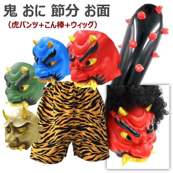鬼 フェイスマスク お面 おに 節分 豆まき オニ退治 赤鬼 青鬼 節分豆 郷土 鬼面 こん棒 Dejapan Bid And Buy Japan With 0 Commission