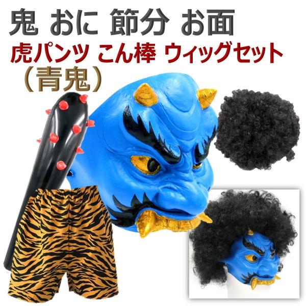 鬼 フェイスマスク お面 おに 節分 豆まき オニ退治 赤鬼 青鬼 節分豆 郷土 鬼面 こん棒 Buyee Buyee 일본 통신 판매 상품 옥션의 대리 입찰 대리 구매 서비스