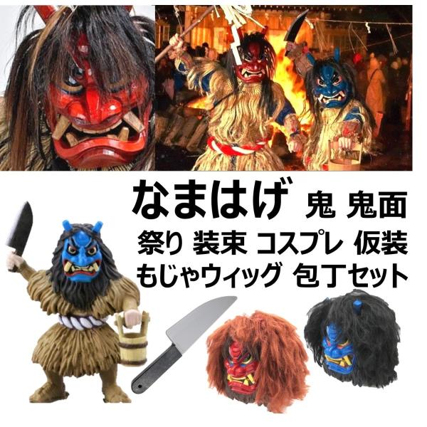 なまはげ お面 コスプレ 衣装 仮装 コスチューム 祭り セット なまはげコスチューム なまはげお面 鬼 鬼面 赤鬼 青鬼 赤鬼面 なまはげセット