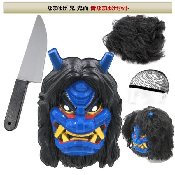 なまはげ お面 コスプレ 衣装 仮装 コスチューム 祭り セット なまはげコスチューム なまはげお面 鬼 鬼面 赤鬼 青鬼 赤鬼面 なまはげセット Buyee Buyee 日本の通販商品 オークションの入札サポート 購入サポートサービス