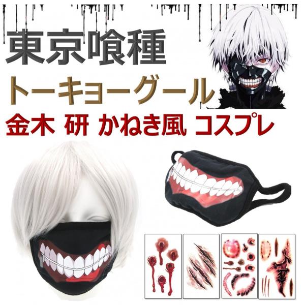 東京喰種 トーキョーグール 金木 研 風 ウイッグ マスク 流血 タトゥーセット Buyee Buyee 日本の通販商品 オークションの代理入札 代理購入