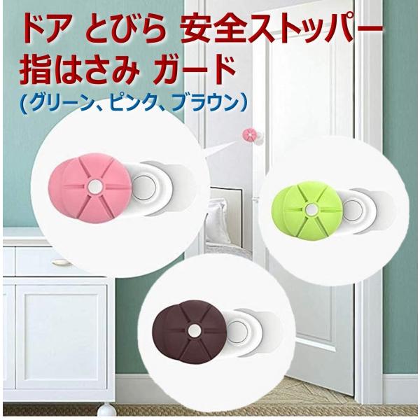 マンションや戸建ての開き戸や引き戸、玄関ドアやトイレドア、室内ドア、外開き・内開きドア、窓やシャッターなど、不意不慮な開け閉めでドアの隙間に指や足をはさむ怪我を防止し指つめから守る安全ストッパーです。強風や地震など突然の衝撃による不慮の事故...
