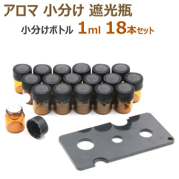 欠けにくく熱衝撃や温度変化に強い“耐熱ガラス（ホウケイ酸ガラス）”を素材とした容器で遮光性も高く、エッセンシャルオイルや化粧水などを小分けして毎日の使用にも使い易い、保管、仕分け用ボトルセットです。小分け瓶の中栓は付属の専用オープナーを利用...