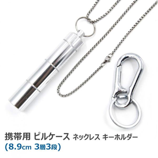 携帯用 ピルケース ネックレス ペンダント キーホルダー アルミ