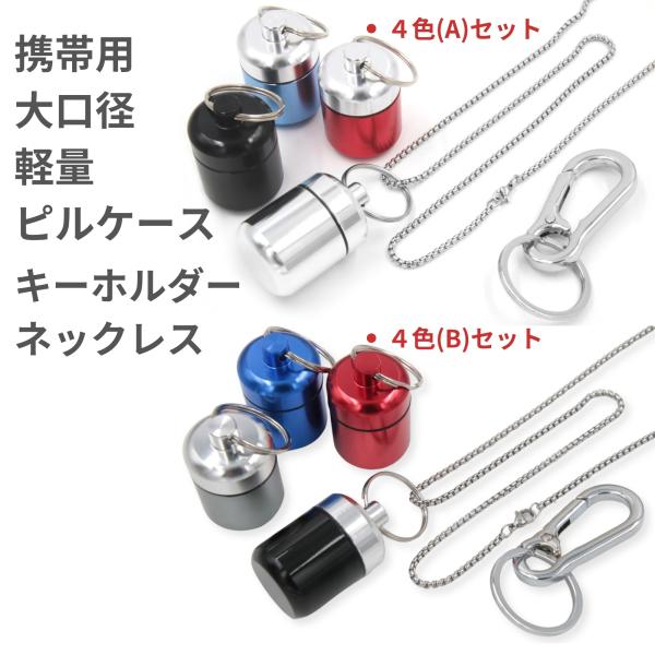 ネックレスで首から下げたり、ナスカンフックでバッグやベルトループに吊るしたり。毎日持ち歩く常用薬や救急用のクスリ、ジュエリーなど緊急、貴重品の携帯に便利なピルケース、広口タイプのケースセットです。直径2.5センチの広口でカプセルや錠剤も入れ...