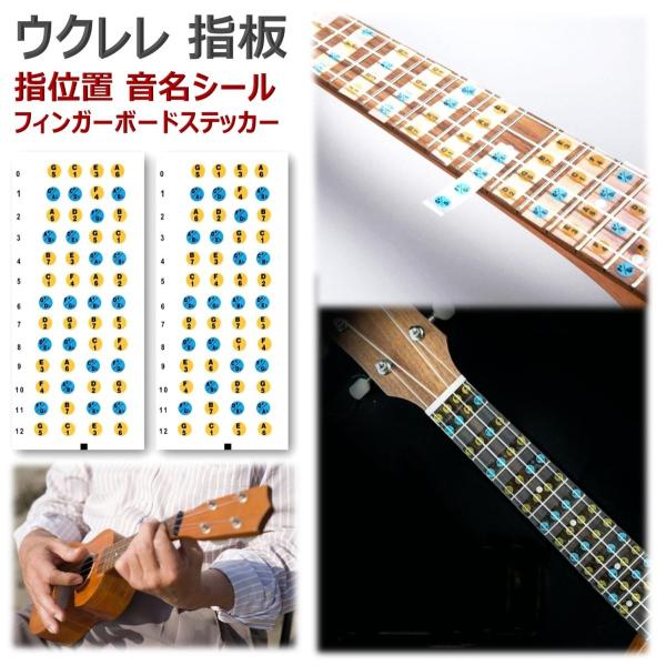 ウクレレの指位置や音名、スケールやコードの押さえ方を視覚的に学べる指板（フレットボード）ステッカー。教則本や楽譜本、プリント楽譜などから音程やメロディーを読める学べる指板（しばん）シールセットです。楽譜とフレットを照らし合わせながら位置を直...