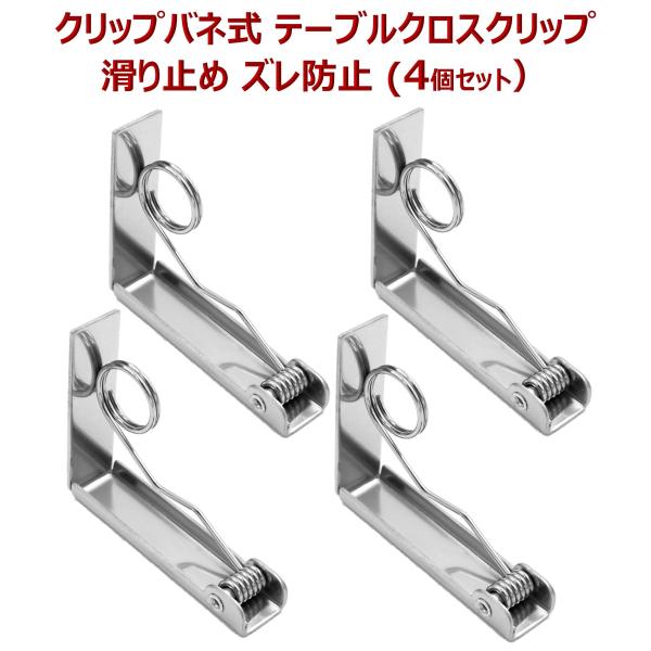 ホテルやレストランのディナー、ダイニングやパティオのビュッフェ、結婚式やパーティー、キャンプやピクニックなど、インドアからアウトドアまでテーブルを囲む楽しいひと時に活躍するテーブルクロスクリップです。キックバネやねじりコイルばねを接合し、“...