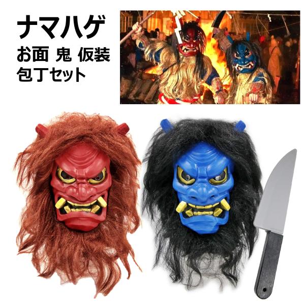 最大61％オフ！ なまはげ 手彫り お面 壁掛け 赤鬼 節分 魔除け 秋田