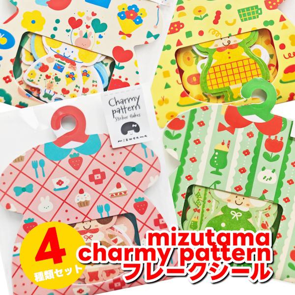 4種類セット mizutama Charmy patternフレークシール ワールドクラフト