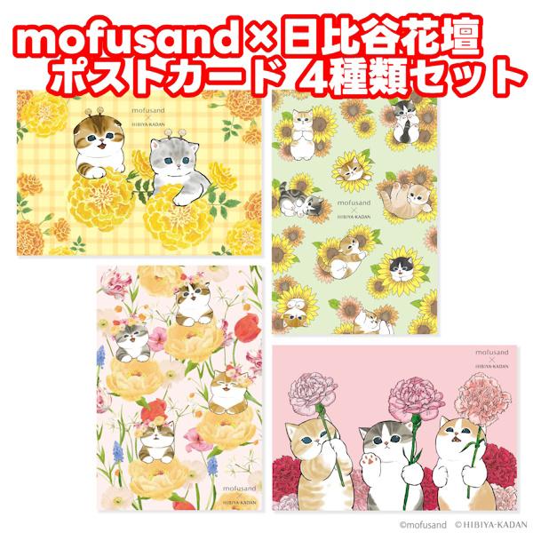 mofusand × 日比谷花壇 ポストカード 4種類セット