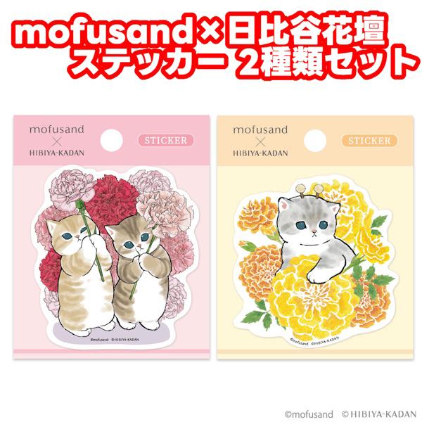 mofusand × 日比谷花壇 ステッカー 2種類セット