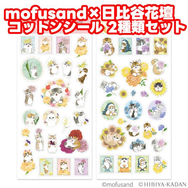 mofusand × 日比谷花壇 コットンシール 2種類セット