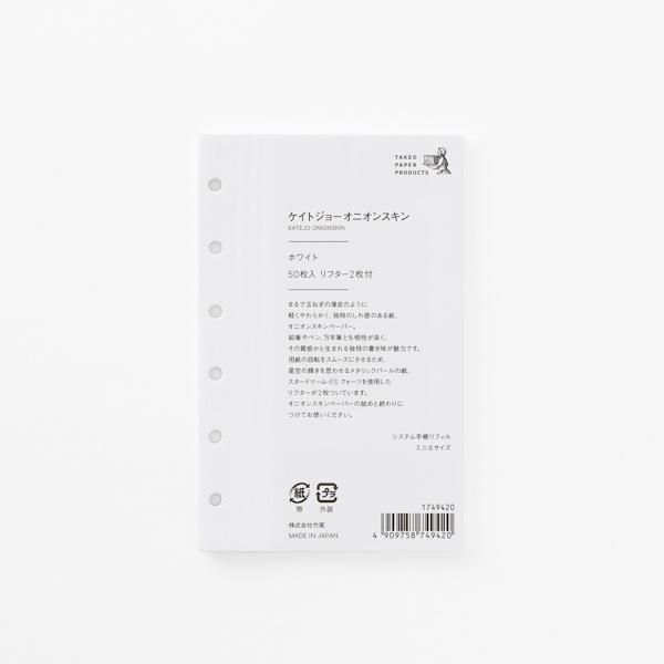 システム手帳リフィル ケイトジョーオニオンスキン ホワイト ミニ6サイズ 80×126mm 6穴 無地 50枚 リフター2枚付 竹尾 TAKEO PAPER PRODUCTS