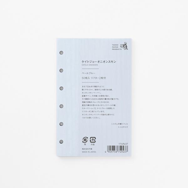 システム手帳リフィル ケイトジョーオニオンスキン ペールブルー ミニ6サイズ 80×126mm 6穴 無地 50枚 リフター2枚付 竹尾 TAKEO PAPER PRODUCTS
