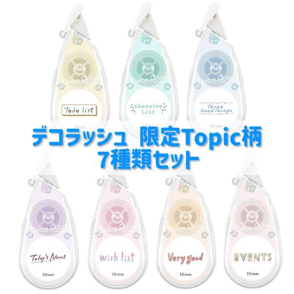 【新品未開封】デコラッシュ 限定 柄 7柄セット デコラッシュ 7種類セット 太幅限定 Topic柄 10mm幅 プラス 今