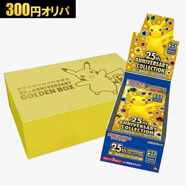 ポケモンカードゲーム 300円オリパ 25周年ボックス 25th ANNIVERSARY