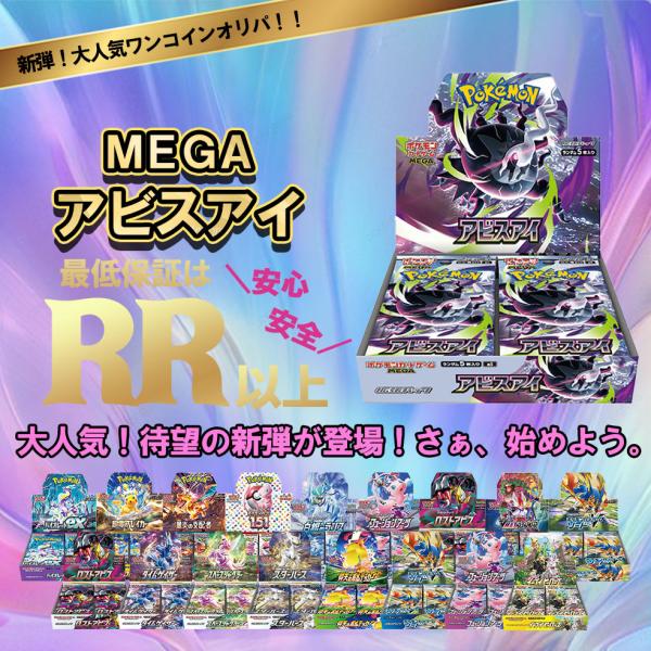 ポケモンカードゲーム ワンコインオリパ 新弾 アビスアイ オリパ MEGA
