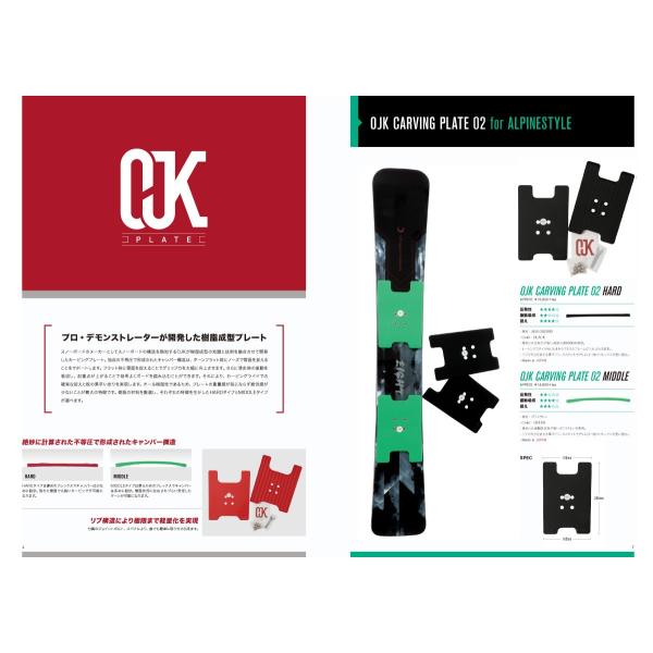 スノーボードメーカーとしてスノーボードの構造を熟知するOJKが樹脂成形の知識と技術を融合させて開発したカービングプレート。独自の埠頭厚手掲載されたキャンバー構造は、ターンフラット時にノーズで雪面を捉えることをサポートします。フラット時に雪面...