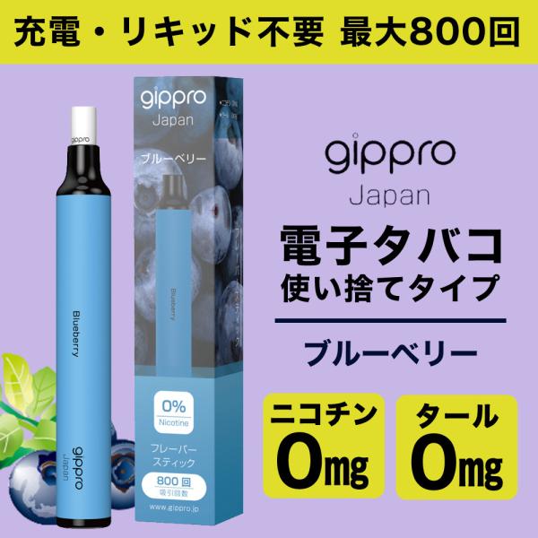 gippro 電子タバコ 使い捨て ブルーベリー フレーバー MAX800回吸引