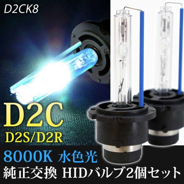 HID・D2Cバルブ 8000K D2R D2S 兼用バーナー 12V 専用 D2CK8