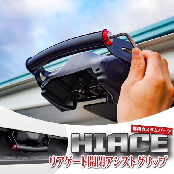 ハイエース200系 専用設計 リアゲート開閉アシストグリップ 標準/ワイドボディ対応 スーパーGL/DX 4型〜9型専用 送無 HS401
