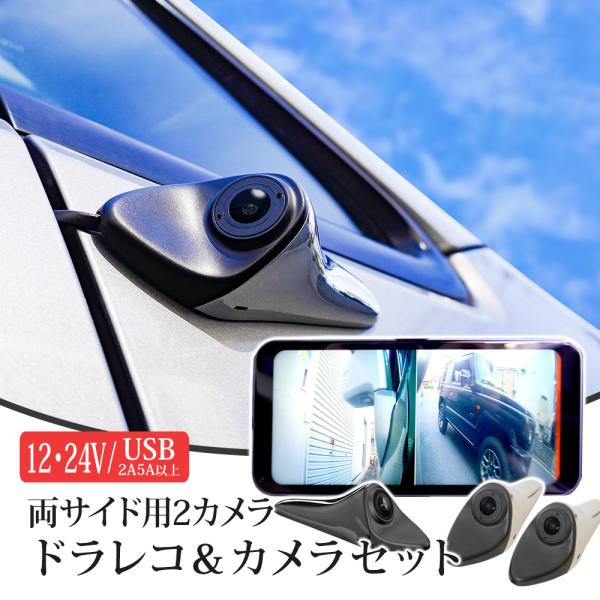 電子サイドミラー ドライブレコーダー サイドカメラ 駐車監視 常時電源ケーブル レンズ可動　ドラレコ 12V 24V あすつく 送無 JS625