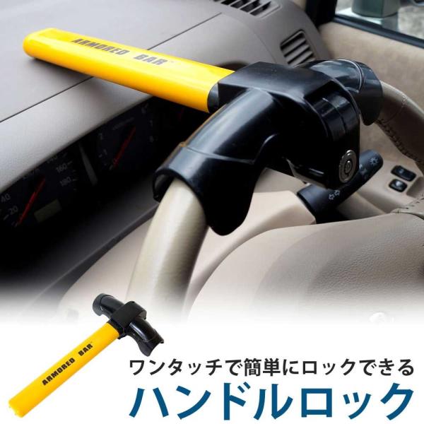 盗難防止 カー用品 ハンドルロックの人気商品 通販 価格比較 価格 Com