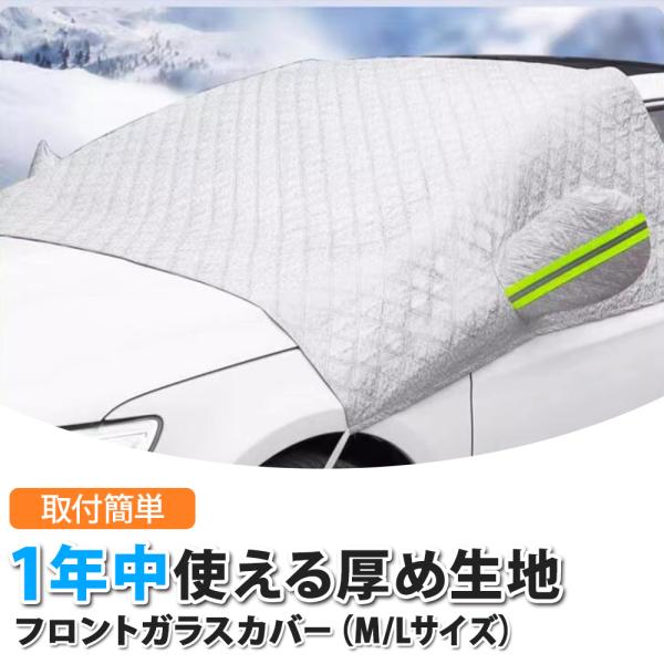 フロントガラスカバー 凍結防止 サンシェード 夏冬兼用 日除け 断熱 キルティング 黄砂 花粉 鳥ふん 防水 あすつく 送無 XAA394