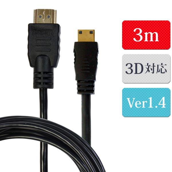 ミニHDMIケーブル mini HDMIケーブル A-Cタイプ 3m ver1.4 ハイスピード イーサネット 3D対応 24金メッキ 銅製芯線 ネコポス 2 XCA117M