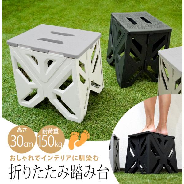 折りたたみ 踏み台 脚立 ステップ台 30cm スツール 耐荷重 150kg トイレ 洗面所 キッチン トイレ 洗面所 おしゃれ 持ち運び ブラック グレー [XH779]