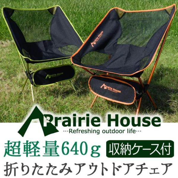 Prairie House アウトドアチェア 携帯 折りたたみ 椅子 キャンプチェア 軽量 簡単 夏フェス 観戦 送料無 Xo816 Buyee Buyee 提供一站式最全面最專業現地yahoo Japan拍賣代bid代拍代購服務 Bot Online
