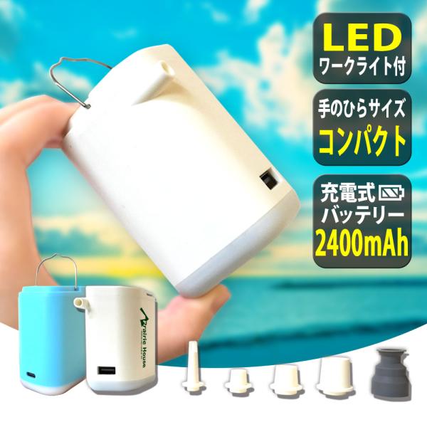 Prairie House ミニエアーポンプ 2400mAh スマホ充電 USB充電 LEDライト 空気入れ 空気抜き 送無 XO848