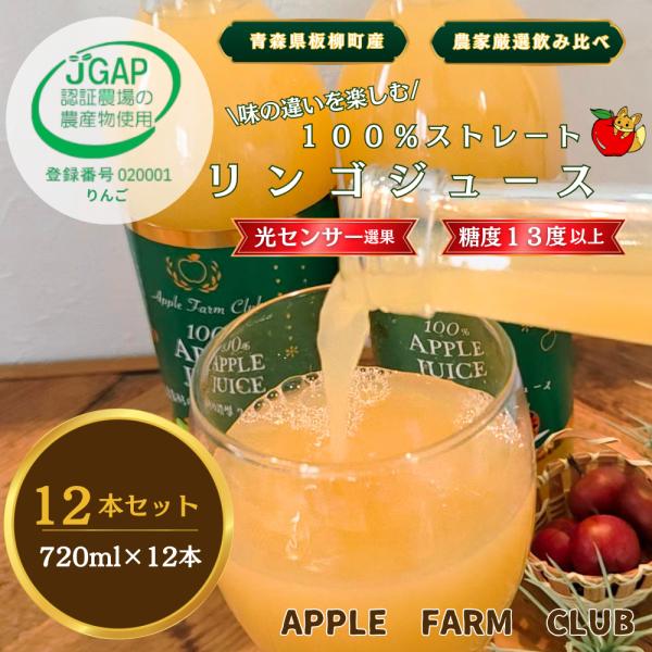 【飲み比べセット】厳選素材の濃厚りんごジュース12本(720ml瓶入り)【青森県産りんご果汁100％のストレートジュース】JGAP認証農場アップルファームクラブ