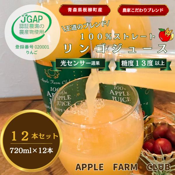 【ブレンドジュース】厳選素材の濃厚りんごジュース12本(720ml瓶入り)【青森県産りんご果汁100％のストレートジュース】JGAP認証農場アップルファームクラブ