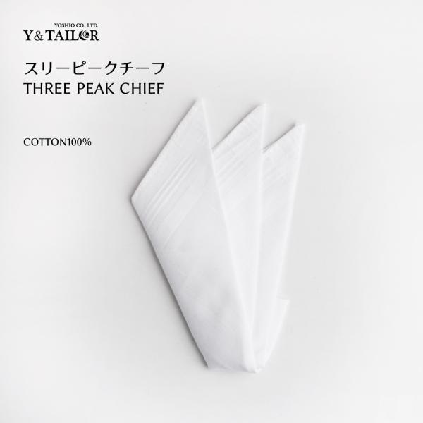 礼装用として最適なスリーピークチーフです。そのままポケットに入れられるように折ってありますのですぐにお使い頂けます。●商品名: スリーピークチーフ●カラー：ホワイト●柄: 白無地●素材: 綿１００％【メール便対応商品】