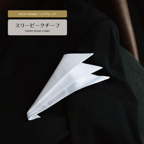 モーニングコートなど礼装用として最適なスリーピークチーフ。そのままポケットに入れられるように折り畳んでありますので、すぐにお使いいただけます。素材は、番手の細い糸を使用した高級なブロードコットン生地。高密度でハリのある風合いとさらっとした肌...