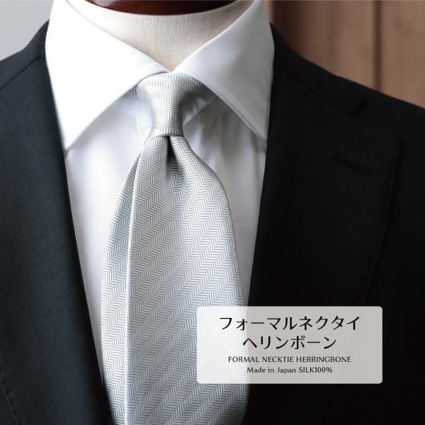 ネクタイ シルク フォーマル ヘリンボーン ライトシルバー 結婚式 ブランド おしゃれ 父の日 Formal 礼装 冠婚葬祭 ギフト プレゼント 就職祝い 高級 ビジネス