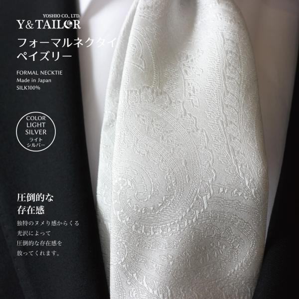 フォーマルネクタイ シルバー ペイズリー 結婚式 Y Tailor オリジナル