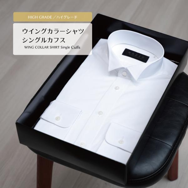 ウイングカラーシャツ フォーマル ブライダル シャツ ハイグレード シングルカフス 仕様 礼装 父親 モーニングコート 主賓 結婚式 披露宴